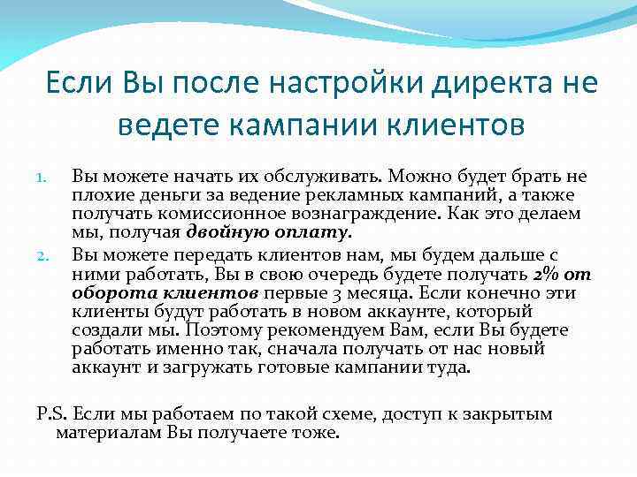 Если Вы после настройки директа не ведете кампании клиентов 1. 2. Вы можете начать