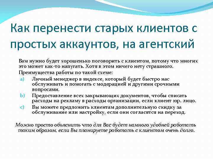 Как перенести старых клиентов с простых аккаунтов, на агентский Вам нужно будет хорошенько поговорить