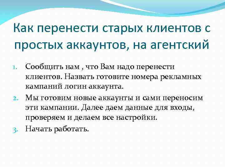 Как перенести старых клиентов с простых аккаунтов, на агентский Сообщить нам , что Вам