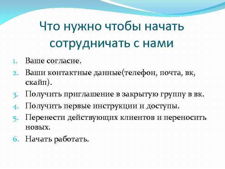 Что нужно чтобы начать сотрудничать с нами 1. Ваше согласие. 2. Ваши контактные данные(телефон,