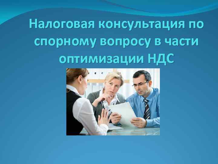 Налоговая консультация по спорному вопросу в части оптимизации НДС 