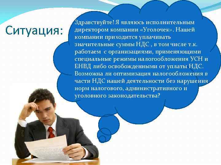 Ситуация: Здравствуйте! Я являюсь исполнительным директором компании «Уголочек» . Нашей компании приходится уплачивать значительные