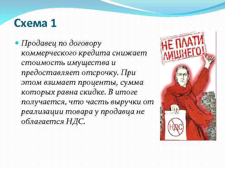 Схема 1 Продавец по договору коммерческого кредита снижает стоимость имущества и предоставляет отсрочку. При