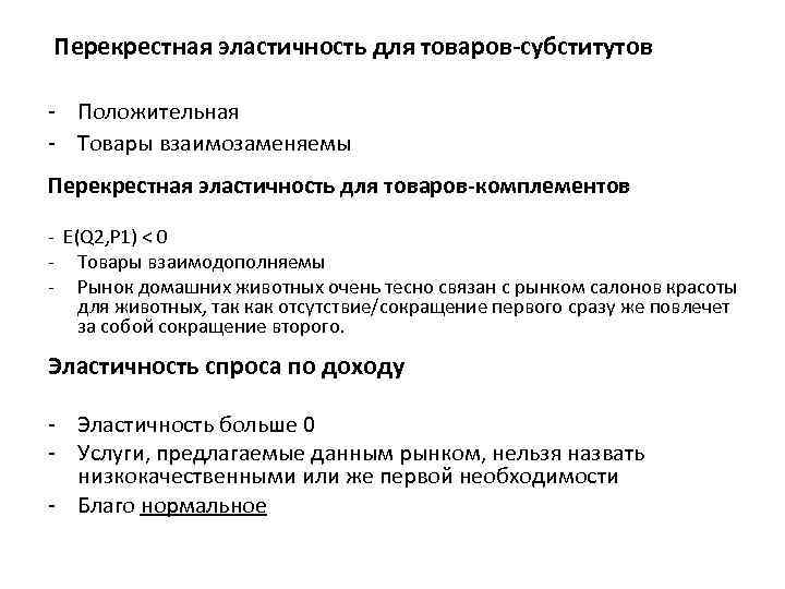 Перекрестная эластичность для товаров-субститутов - Положительная - Товары взаимозаменяемы Перекрестная эластичность для товаров-комплементов -