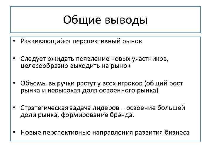 Общие выводы • Развивающийся перспективный рынок • Следует ожидать появление новых участников, целесообразно выходить