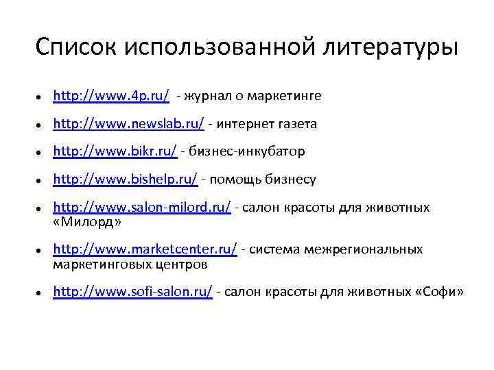 Список использованной литературы http: //www. 4 p. ru/ - журнал о маркетинге http: //www.