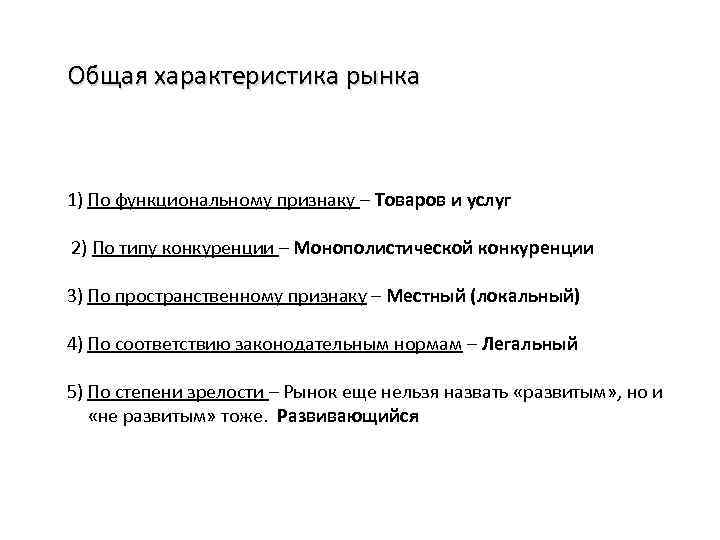 Общая характеристика рынка 1) По функциональному признаку – Товаров и услуг 2) По типу