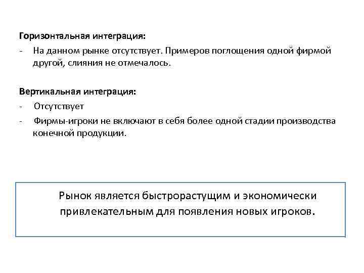 Горизонтальная интеграция: - На данном рынке отсутствует. Примеров поглощения одной фирмой другой, слияния не