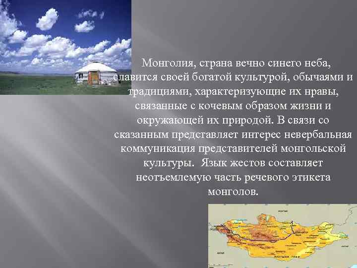  Монголия, страна вечно синего неба, славится своей богатой культурой, обычаями и традициями, характеризующие