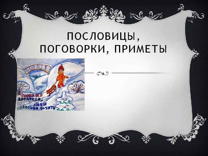 ПОСЛОВИЦЫ, ПОГОВОРКИ, ПРИМЕТЫ 