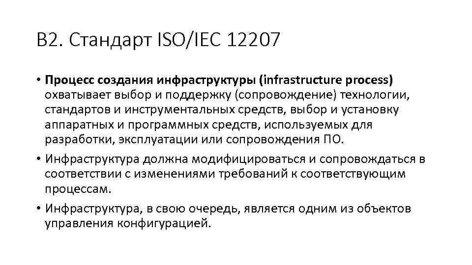 В 2. Стандарт ISO/IEC 12207 • Процесс создания инфраструктуры (infrastructure process) охватывает выбор и