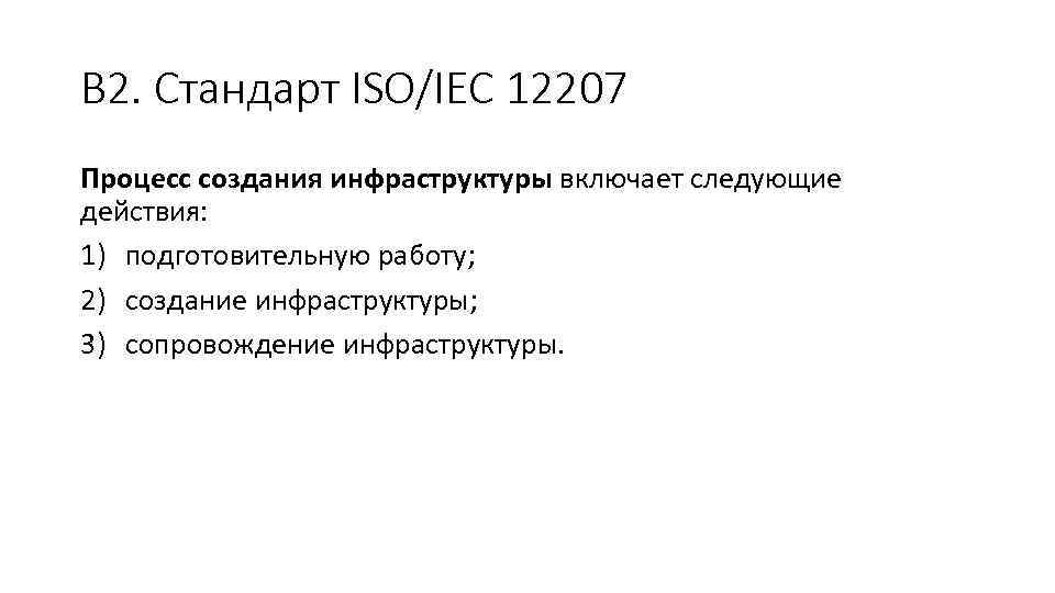 В 2. Стандарт ISO/IEC 12207 Процесс создания инфраструктуры включает следующие действия: 1) подготовительную работу;