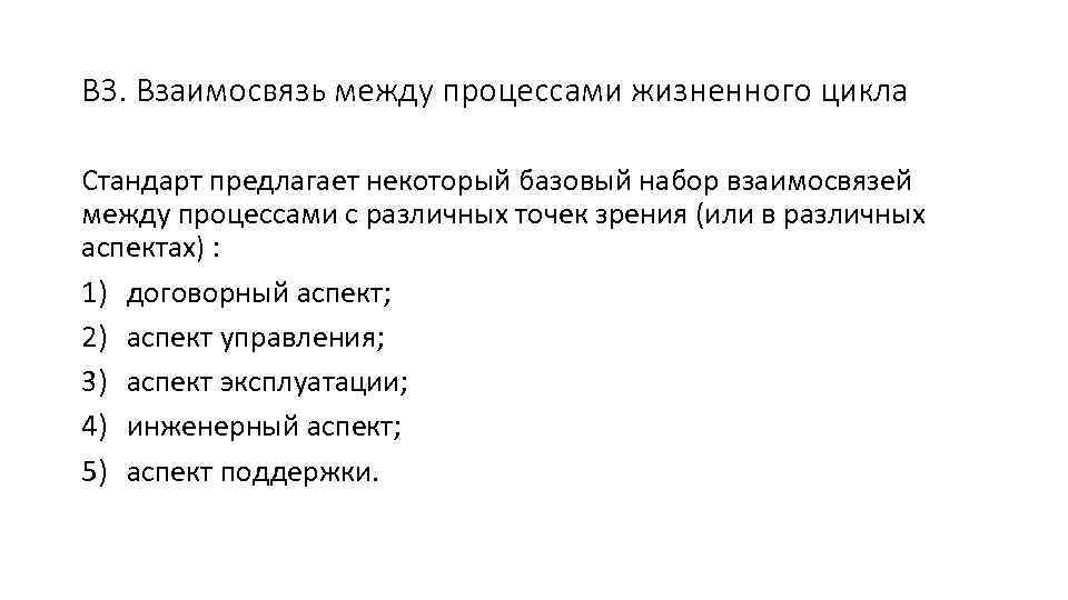 В 3. Взаимосвязь между процессами жизненного цикла Стандарт предлагает некоторый базовый набор взаимосвязей между