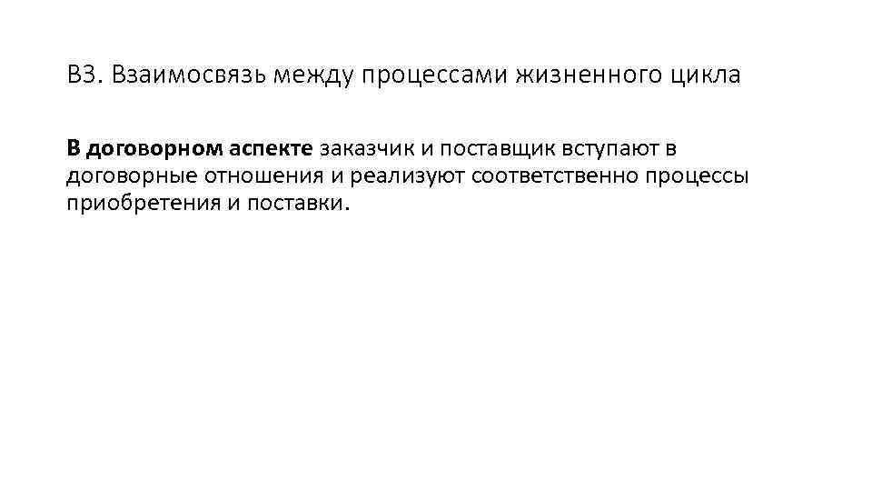 В 3. Взаимосвязь между процессами жизненного цикла В договорном аспекте заказчик и поставщик вступают