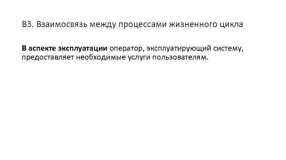 В 3. Взаимосвязь между процессами жизненного цикла В аспекте эксплуатации оператор, эксплуатирующий систему, предоставляет