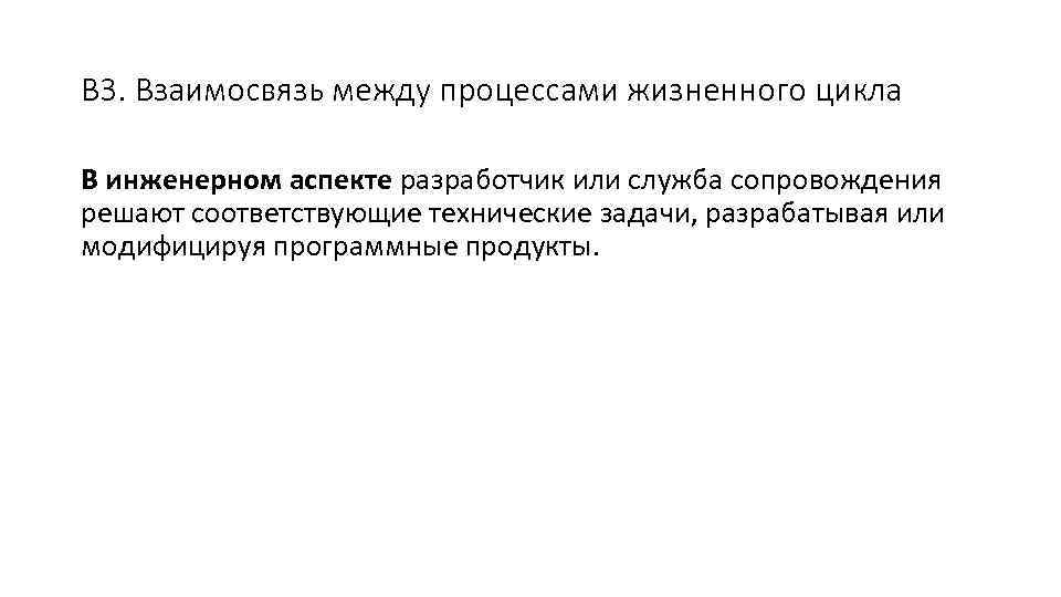 В 3. Взаимосвязь между процессами жизненного цикла В инженерном аспекте разработчик или служба сопровождения