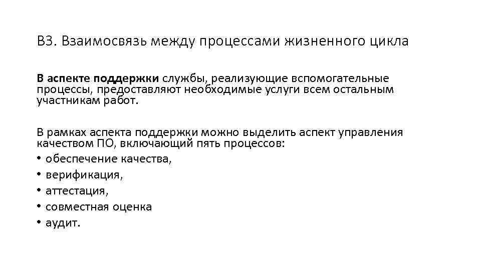 В 3. Взаимосвязь между процессами жизненного цикла В аспекте поддержки службы, реализующие вспомогательные процессы,