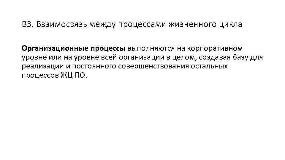 В 3. Взаимосвязь между процессами жизненного цикла Организационные процессы выполняются на корпоративном уровне или