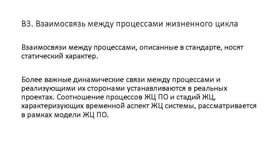 В 3. Взаимосвязь между процессами жизненного цикла Взаимосвязи между процессами, описанные в стандарте, носят