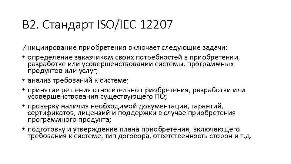 В 2. Стандарт ISO/IEC 12207 Инициирование приобретения включает следующие задачи: • определение заказчиком своих