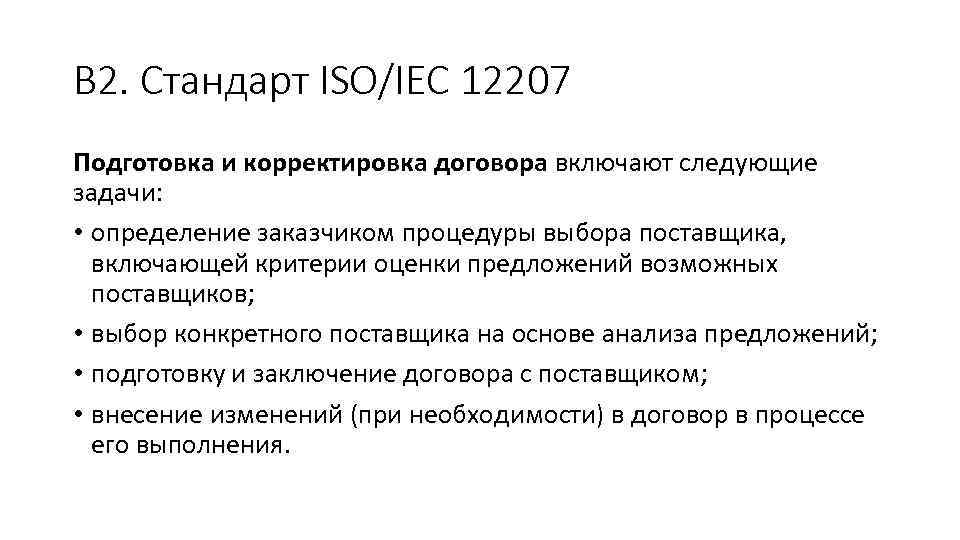 В 2. Стандарт ISO/IEC 12207 Подготовка и корректировка договора включают следующие задачи: • определение