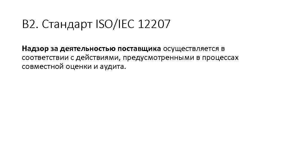 В 2. Стандарт ISO/IEC 12207 Надзор за деятельностью поставщика осуществляется в соответствии с действиями,