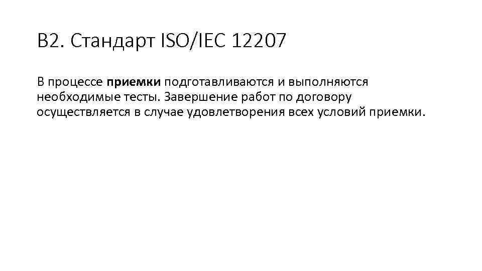 В 2. Стандарт ISO/IEC 12207 В процессе приемки подготавливаются и выполняются необходимые тесты. Завершение