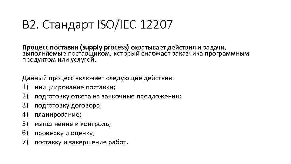В 2. Стандарт ISO/IEC 12207 Процесс поставки (supply process) охватывает действия и задачи, выполняемые