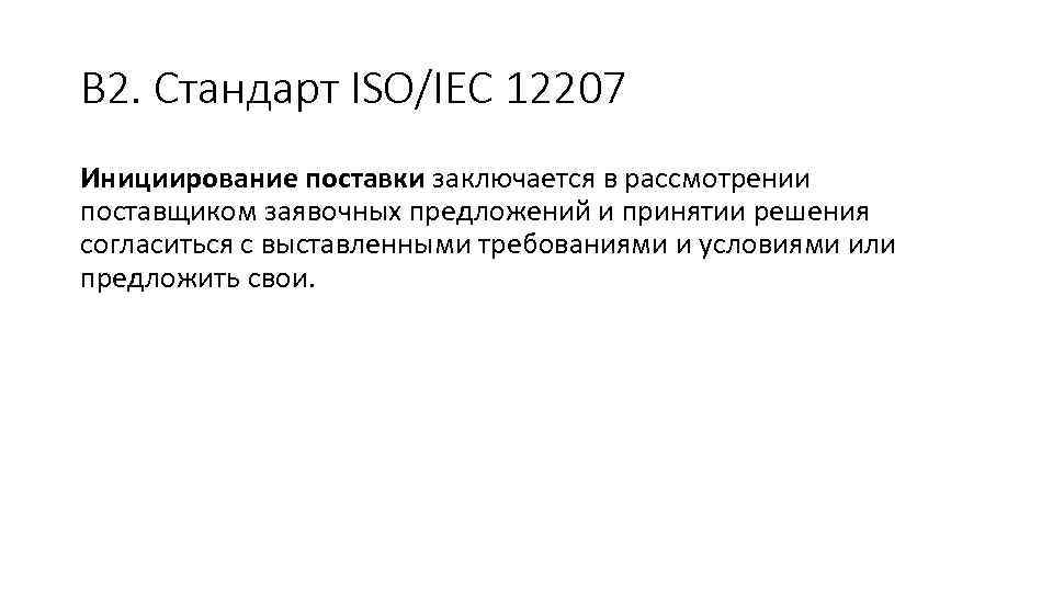 В 2. Стандарт ISO/IEC 12207 Инициирование поставки заключается в рассмотрении поставщиком заявочных предложений и