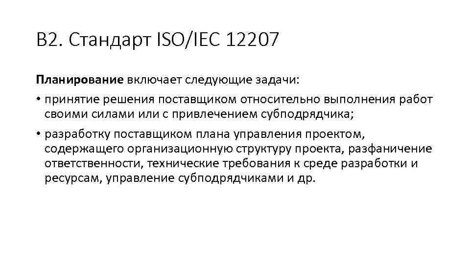 В 2. Стандарт ISO/IEC 12207 Планирование включает следующие задачи: • принятие решения поставщиком относительно