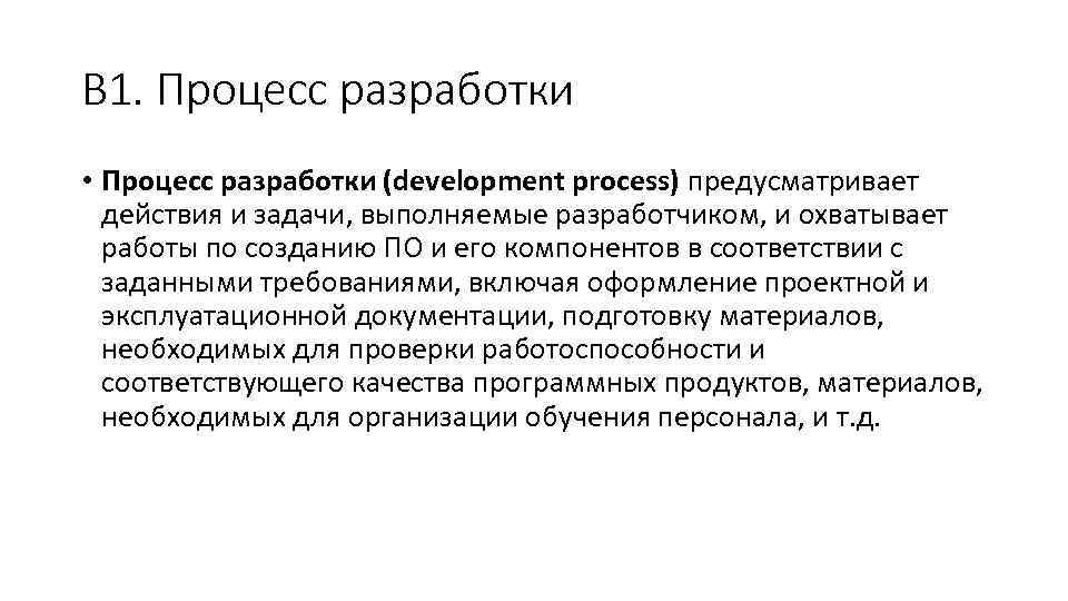 В 1. Процесс разработки • Процесс разработки (development process) предусматривает действия и задачи, выполняемые