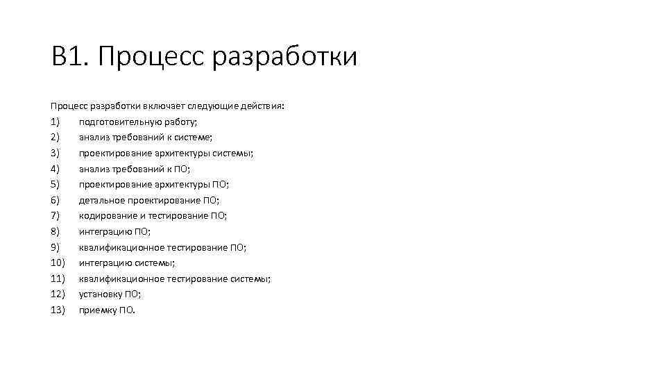 В 1. Процесс разработки включает следующие действия: 1) 2) 3) 4) 5) 6) 7)