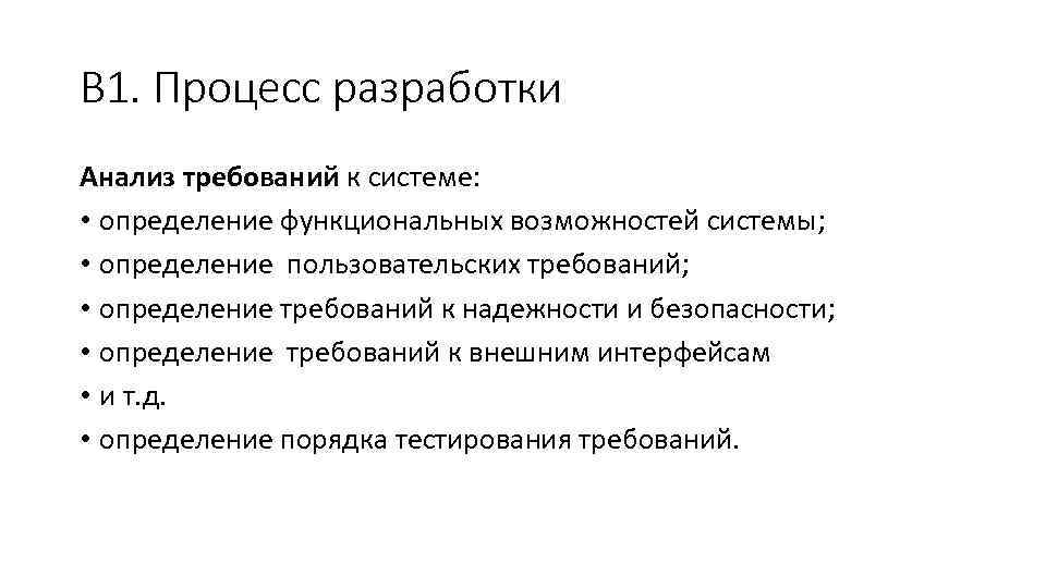 В 1. Процесс разработки Анализ требований к системе: • определение функциональных возможностей системы; •