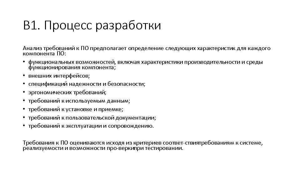 В 1. Процесс разработки Анализ требований к ПО предполагает определение следующих характеристик для каждого