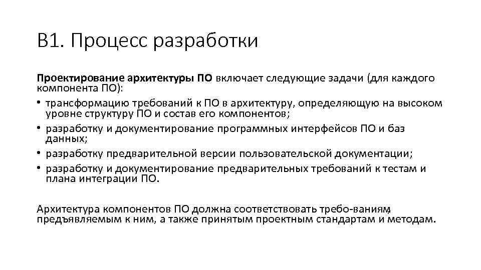 В 1. Процесс разработки Проектирование архитектуры ПО включает следующие задачи (для каждого компонента ПО):