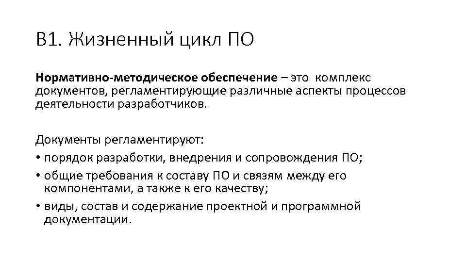 В 1. Жизненный цикл ПО Нормативно-методическое обеспечение – это комплекс документов, регламентирующие различные аспекты