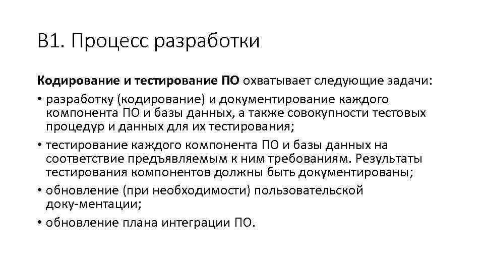 В 1. Процесс разработки Кодирование и тестирование ПО охватывает следующие задачи: • разработку (кодирование)
