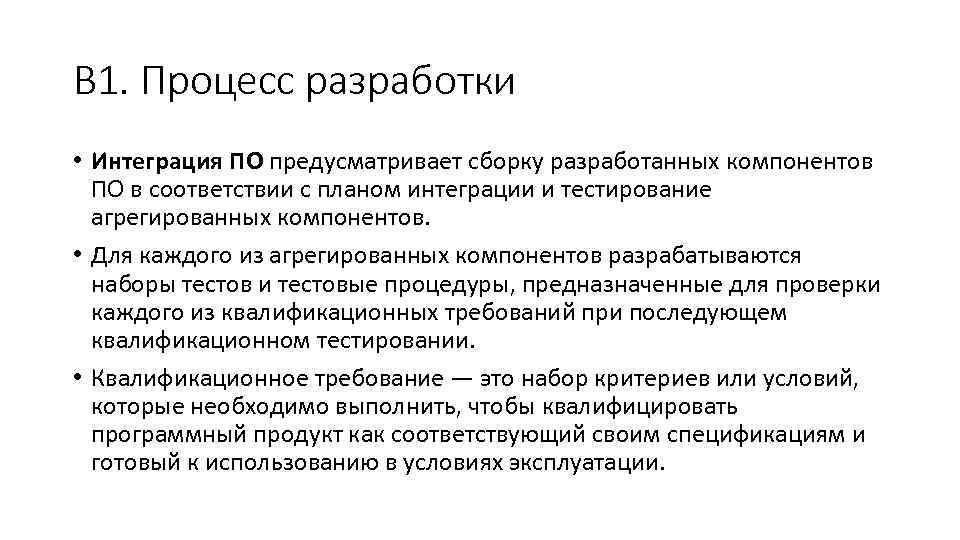 В 1. Процесс разработки • Интеграция ПО предусматривает сборку разработанных компонентов ПО в соответствии
