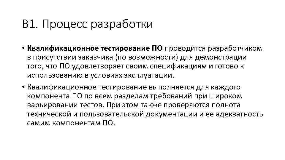 В 1. Процесс разработки • Квалификационное тестирование ПО проводится разработчиком в присутствии заказчика (по