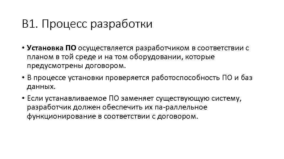 В 1. Процесс разработки • Установка ПО осуществляется разработчиком в соответствии с планом в