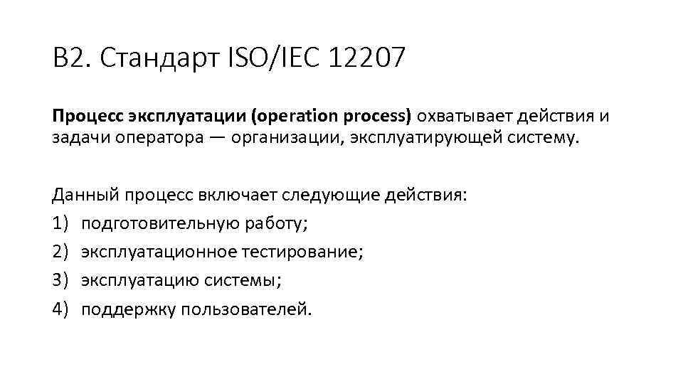 В 2. Стандарт ISO/IEC 12207 Процесс эксплуатации (operation process) охватывает действия и задачи оператора