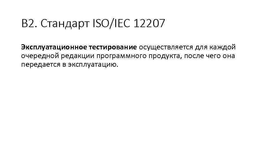 В 2. Стандарт ISO/IEC 12207 Эксплуатационное тестирование осуществляется для каждой очередной редакции программного продукта,