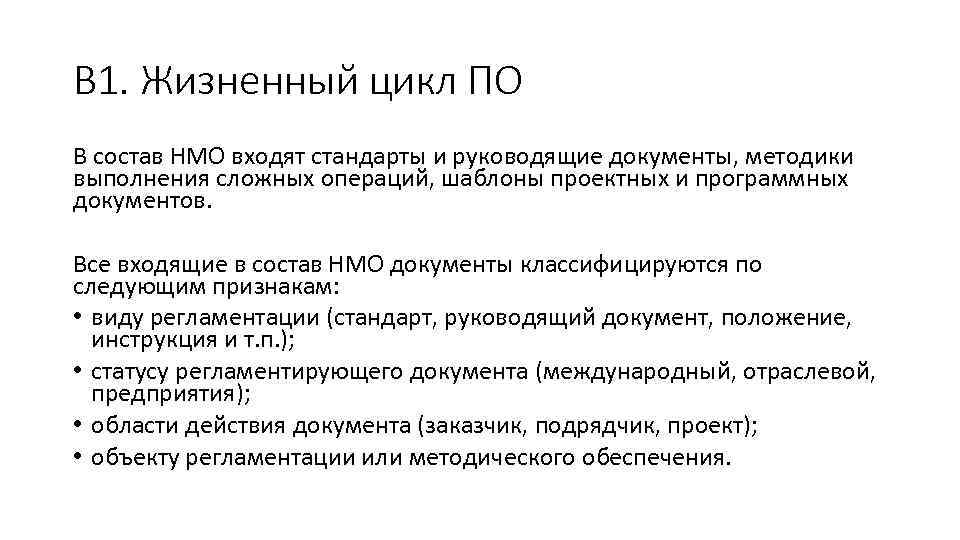 В 1. Жизненный цикл ПО В состав НМО входят стандарты и руководящие документы, методики