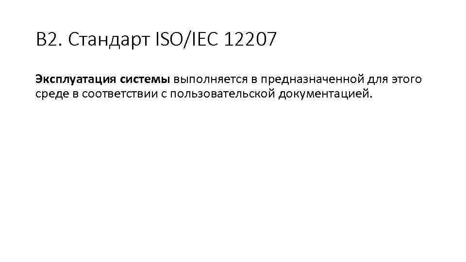 В 2. Стандарт ISO/IEC 12207 Эксплуатация системы выполняется в предназначенной для этого среде в
