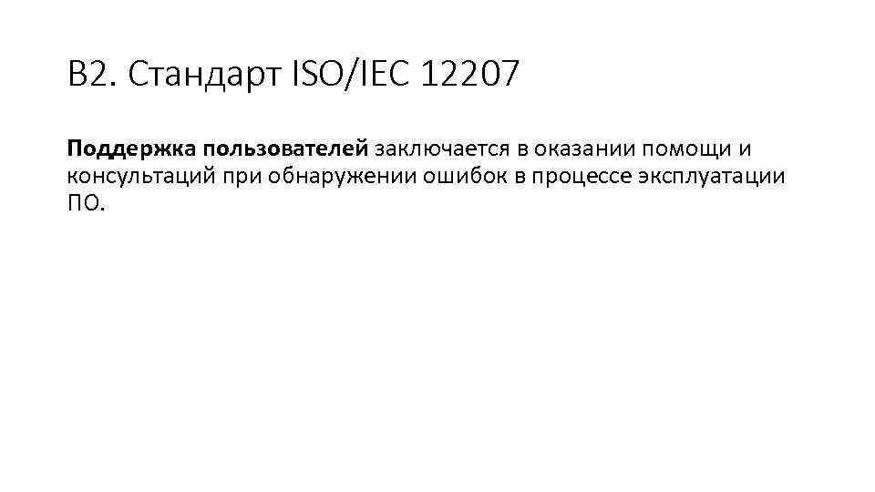 В 2. Стандарт ISO/IEC 12207 Поддержка пользователей заключается в оказании помощи и консультаций при