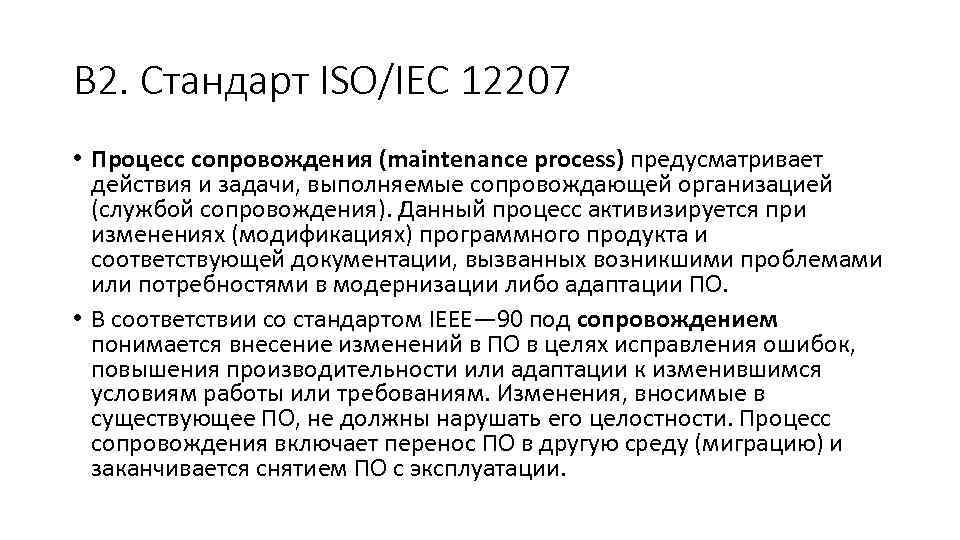 В 2. Стандарт ISO/IEC 12207 • Процесс сопровождения (maintenance process) предусматривает действия и задачи,