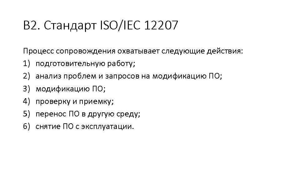 В 2. Стандарт ISO/IEC 12207 Процесс сопровождения охватывает следующие действия: 1) подготовительную работу; 2)