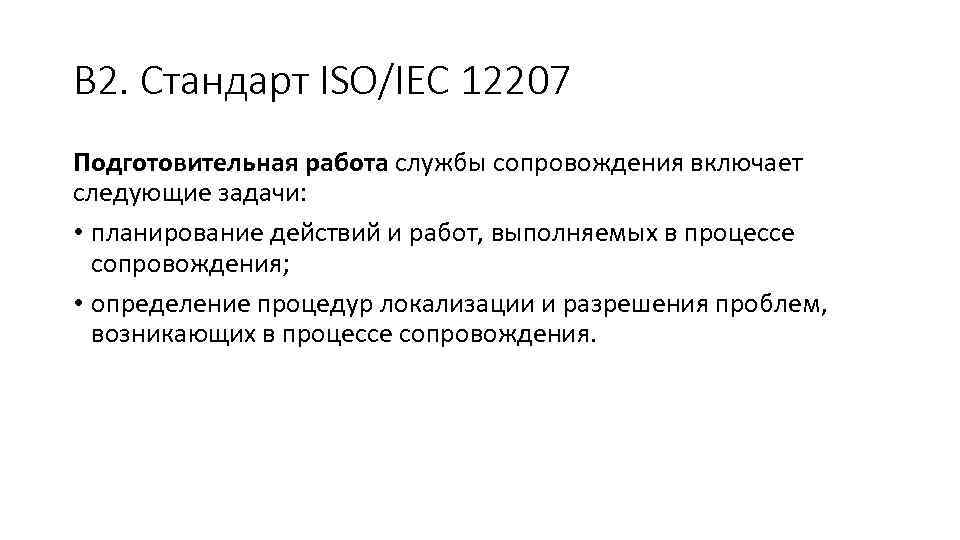 В 2. Стандарт ISO/IEC 12207 Подготовительная работа службы сопровождения включает следующие задачи: • планирование