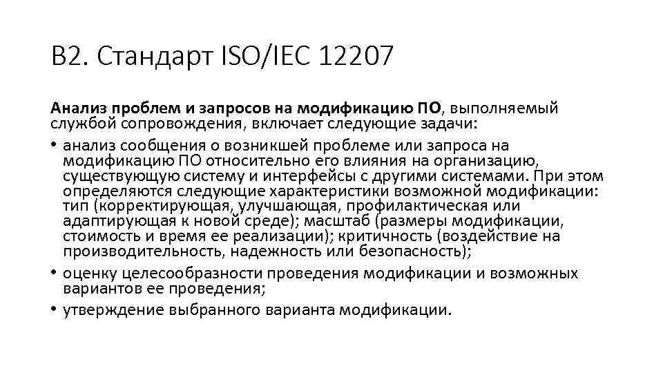 В 2. Стандарт ISO/IEC 12207 Анализ проблем и запросов на модификацию ПО, выполняемый службой