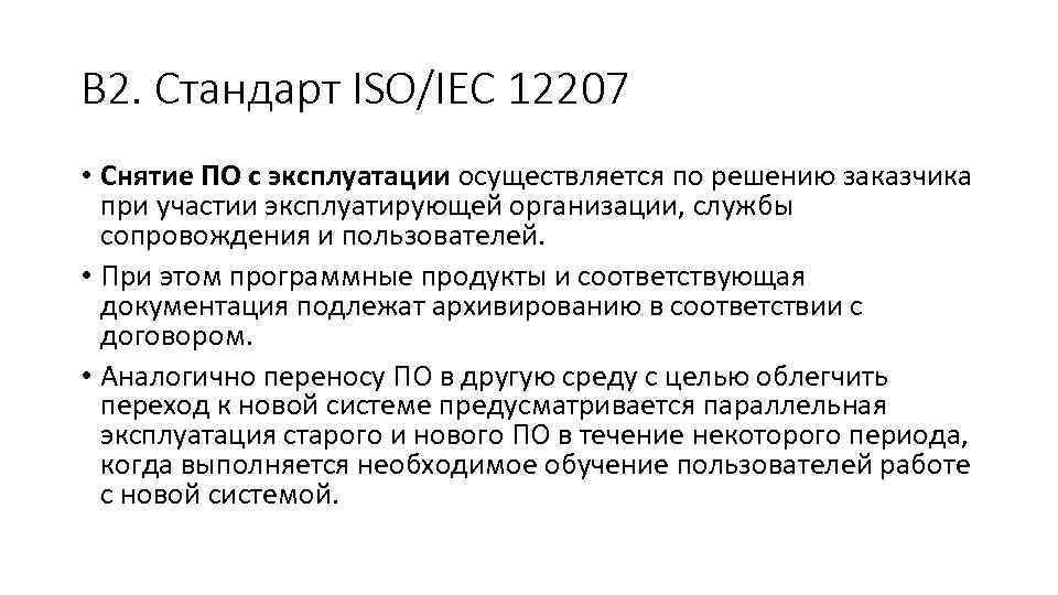 В 2. Стандарт ISO/IEC 12207 • Снятие ПО с эксплуатации осуществляется по решению заказчика